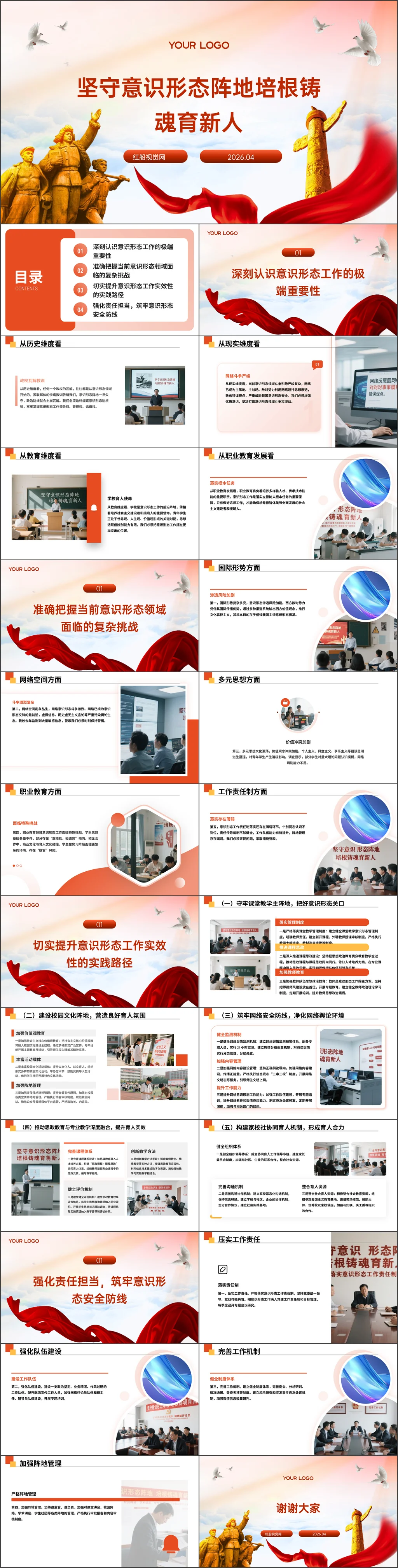 2026年高校意识形态专题党课坚守意态阵地培根铸魂育新人ppt课件带讲稿