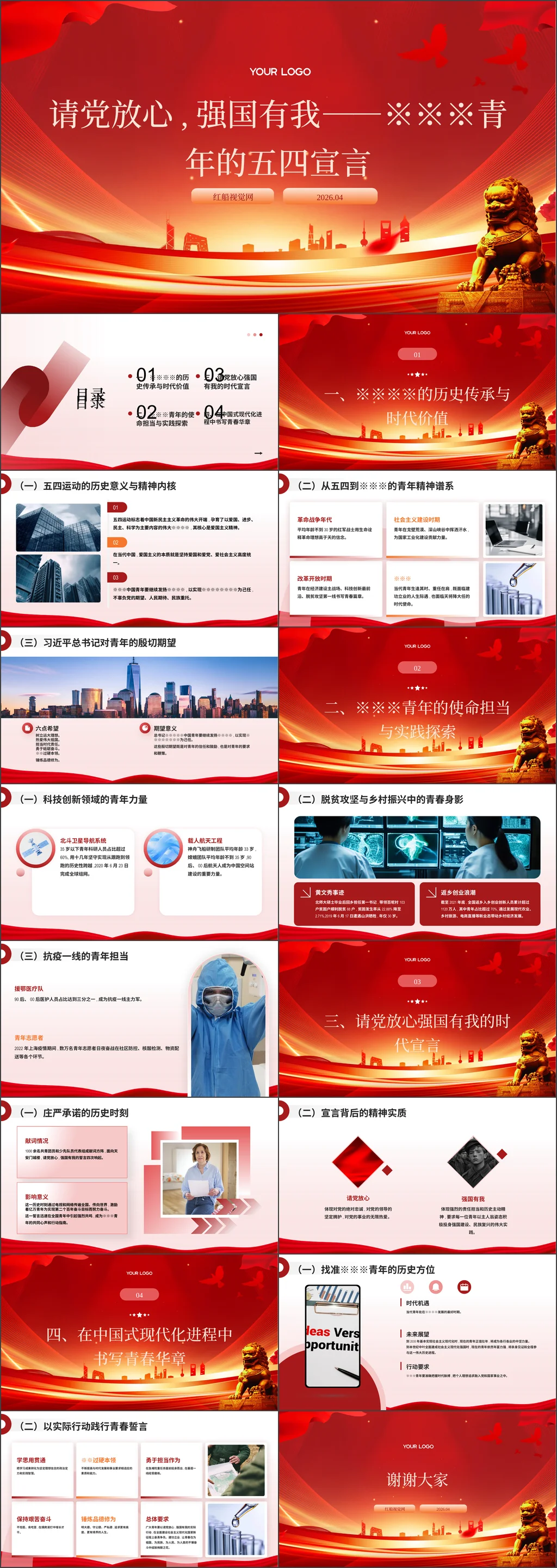 2026年高校请党放心,强国有我——新时代青年的五四宣言团课ppt带讲稿