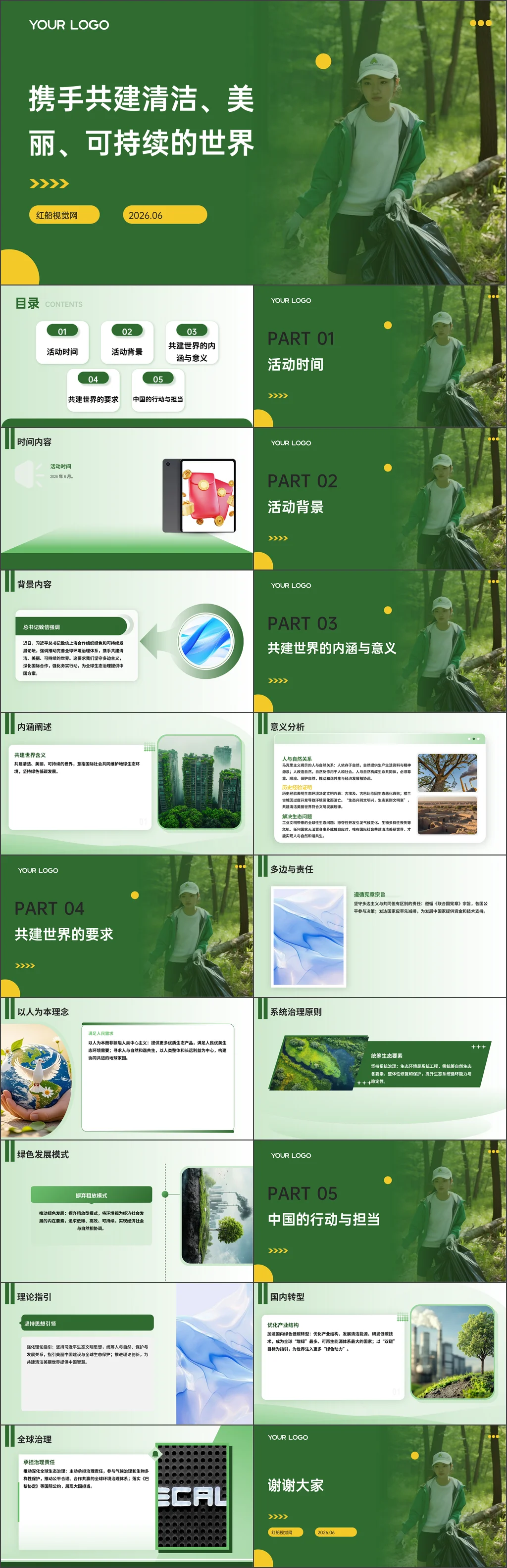 2026携手共建清洁、美丽、可持续的世界党课ppt