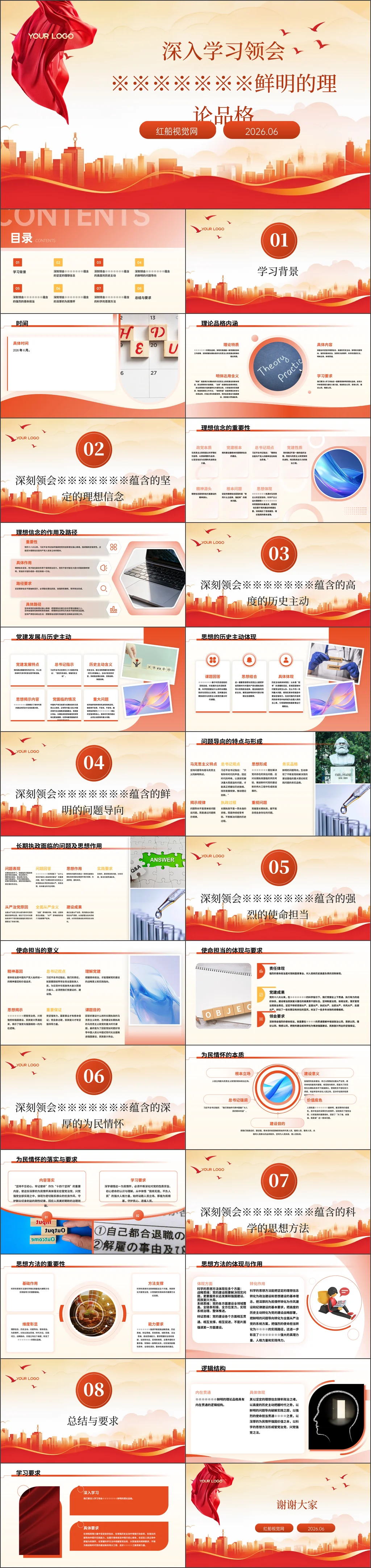 2026深入学习领会习近平党建思想鲜明的理论品格党课ppt