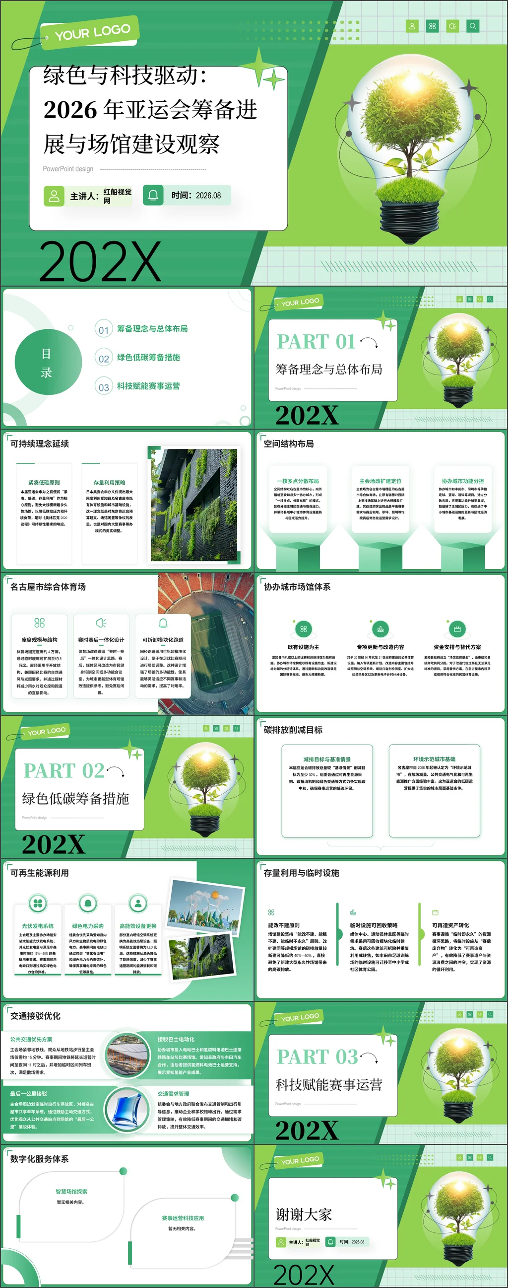 2026绿色与科技驱动：2026年亚运会筹备进展与场馆建设观察党课ppt