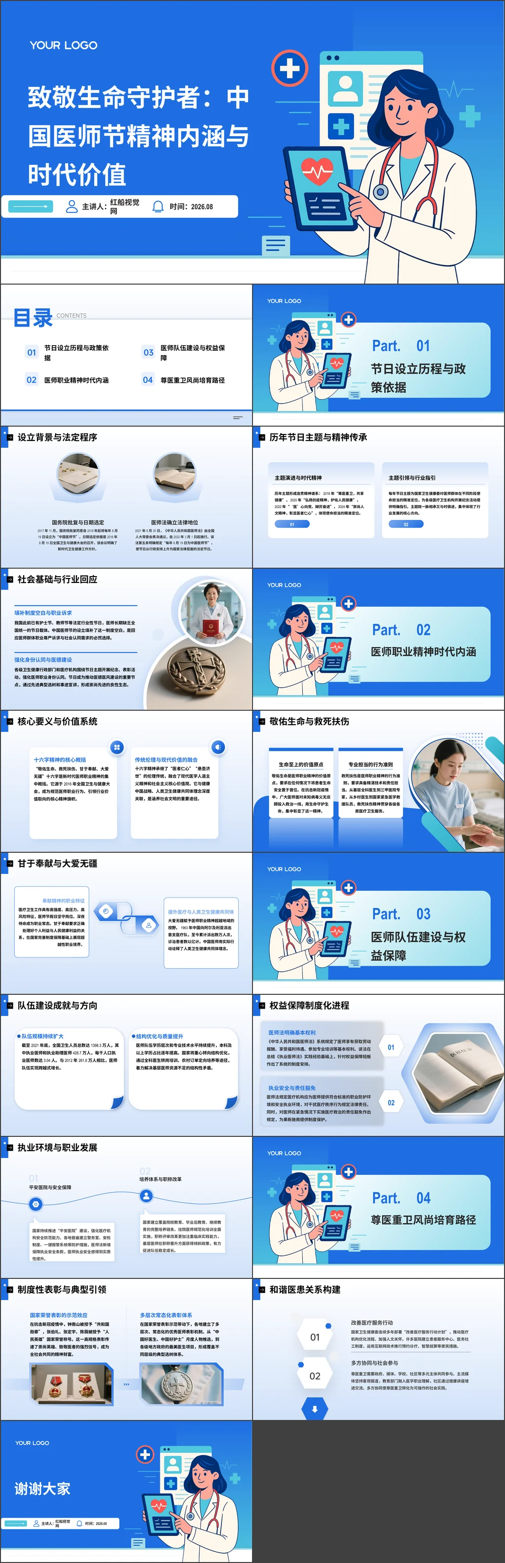 2026致敬生命守护者，中国医师节精神内涵与时代价值综述党课ppt