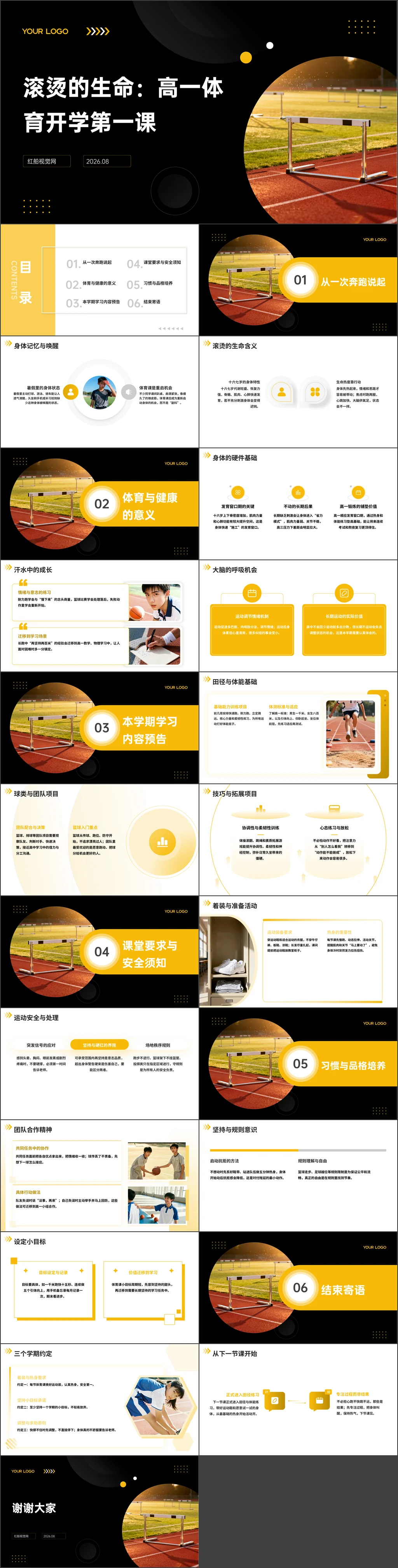 中学2026年秋季高一体育开学第一课-滚烫的生命主题班会ppt