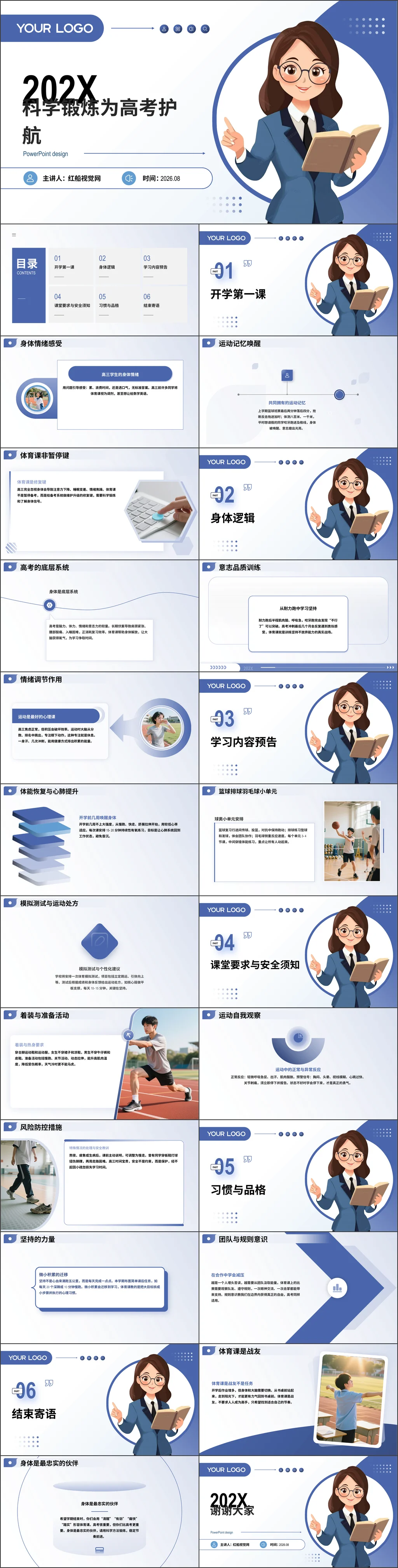 中学2026年秋季高三体育开学第一课-科学锻炼，为高考护航主题班会ppt