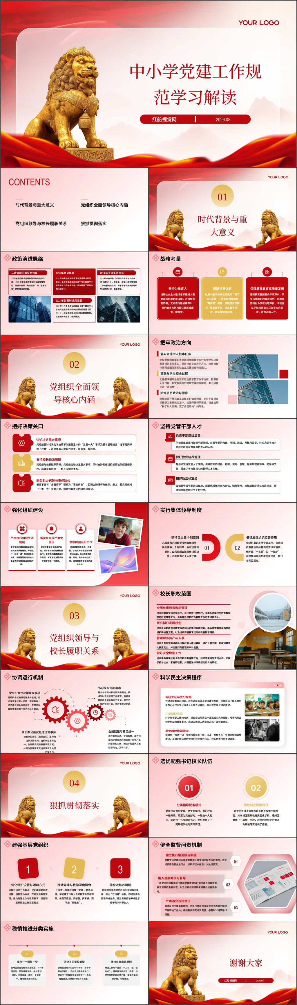 中小学党建工作规范学习解读党课讲稿