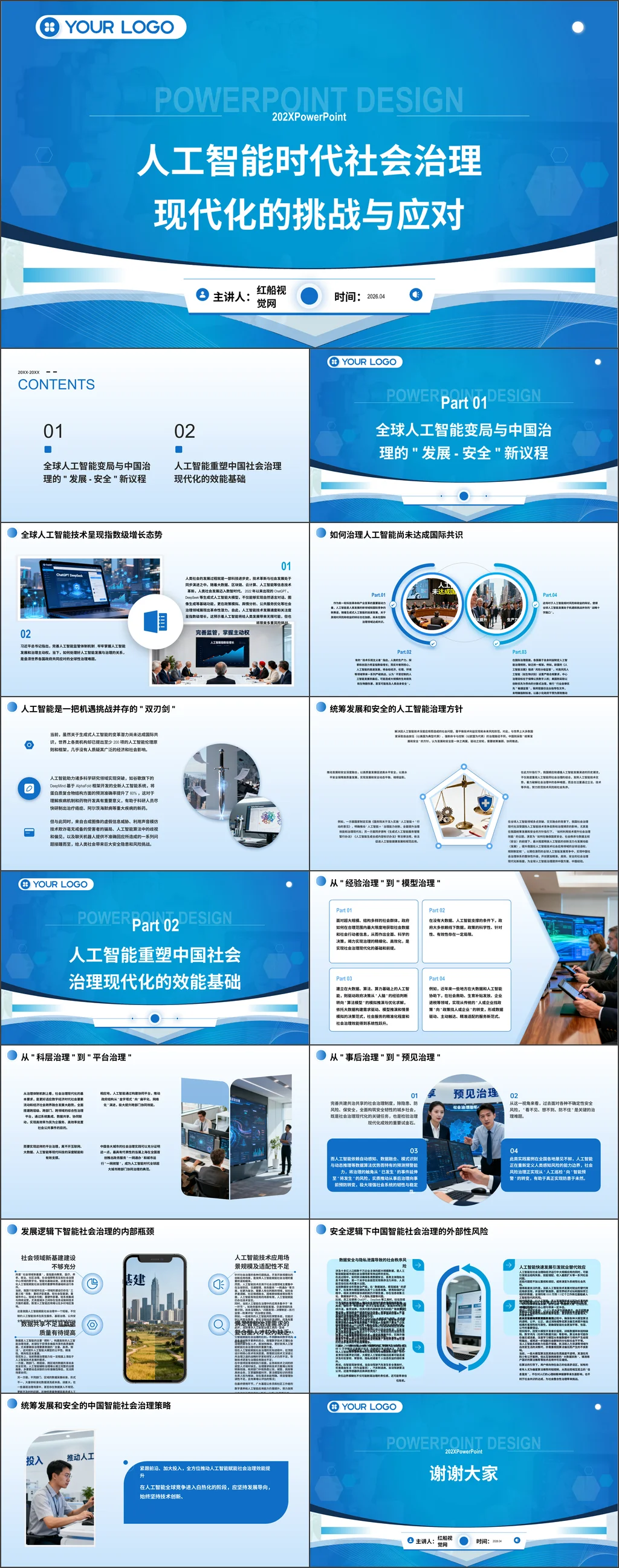 人工智能时代社会治理现代化的挑战与应对党课ppt带讲稿
