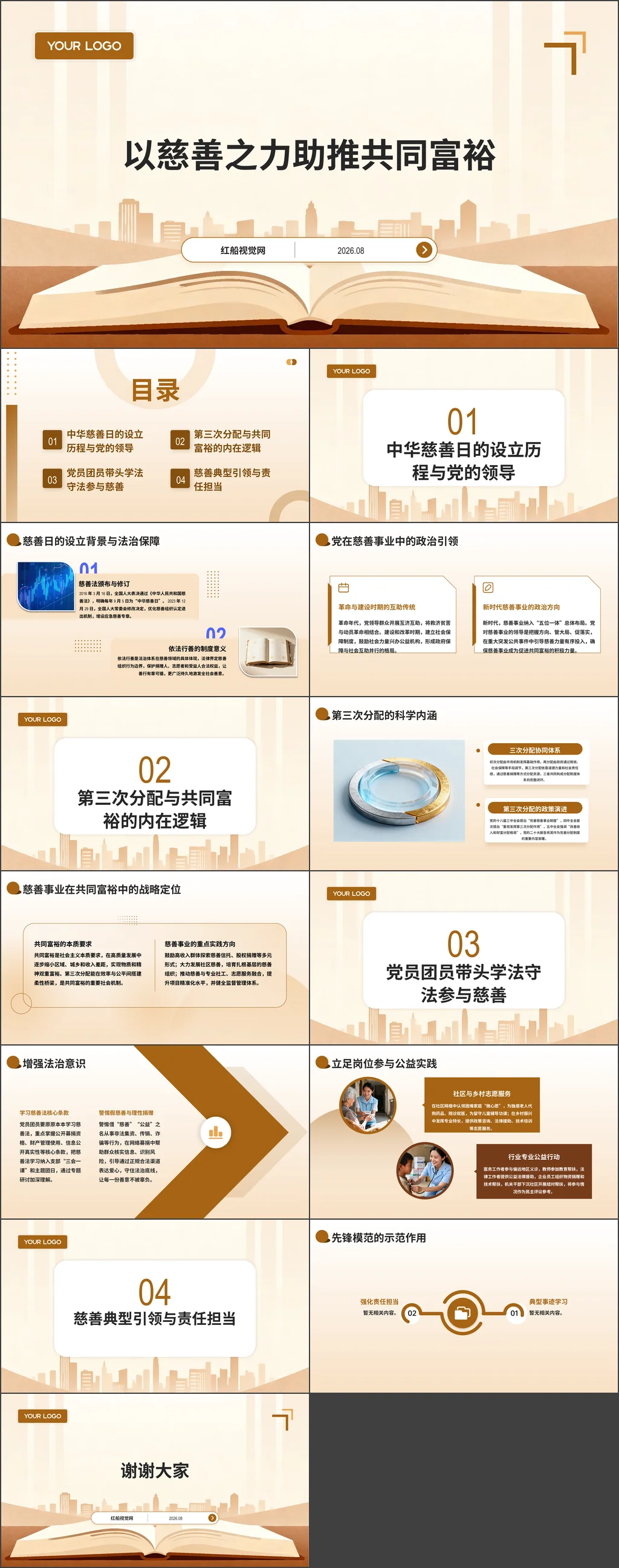 以慈善之力助推共同富裕——中华慈善日专题党课讲稿