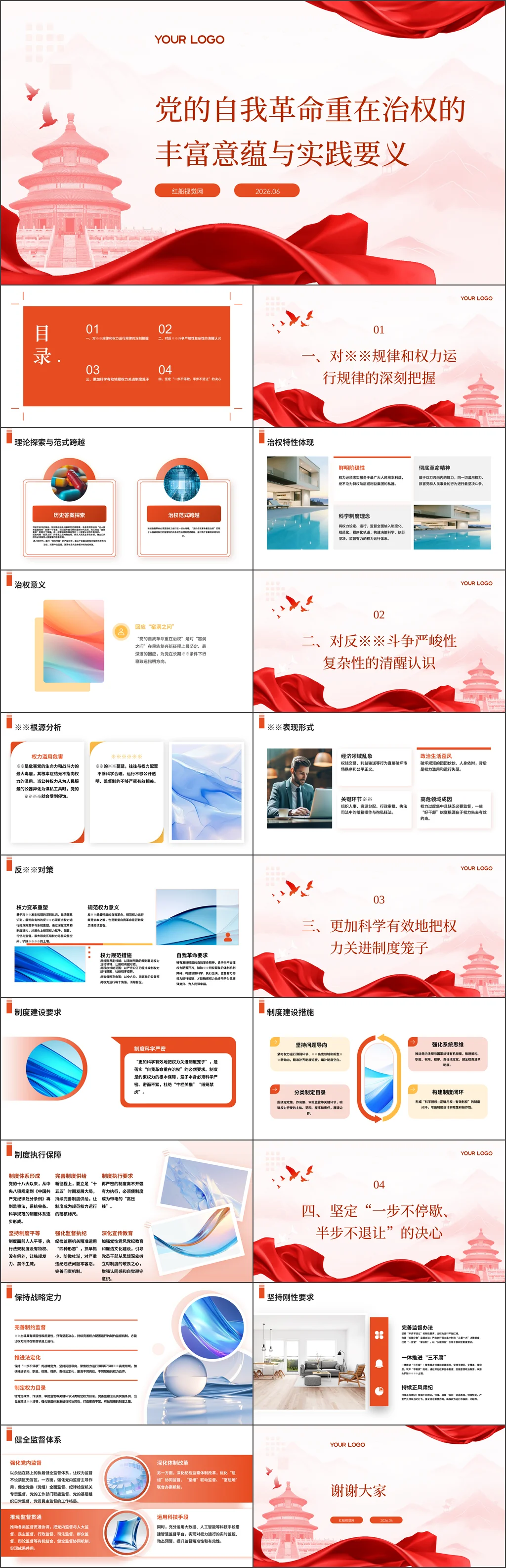 党员干部党的自我革命重在治权的丰富意蕴与实践要义党课ppt