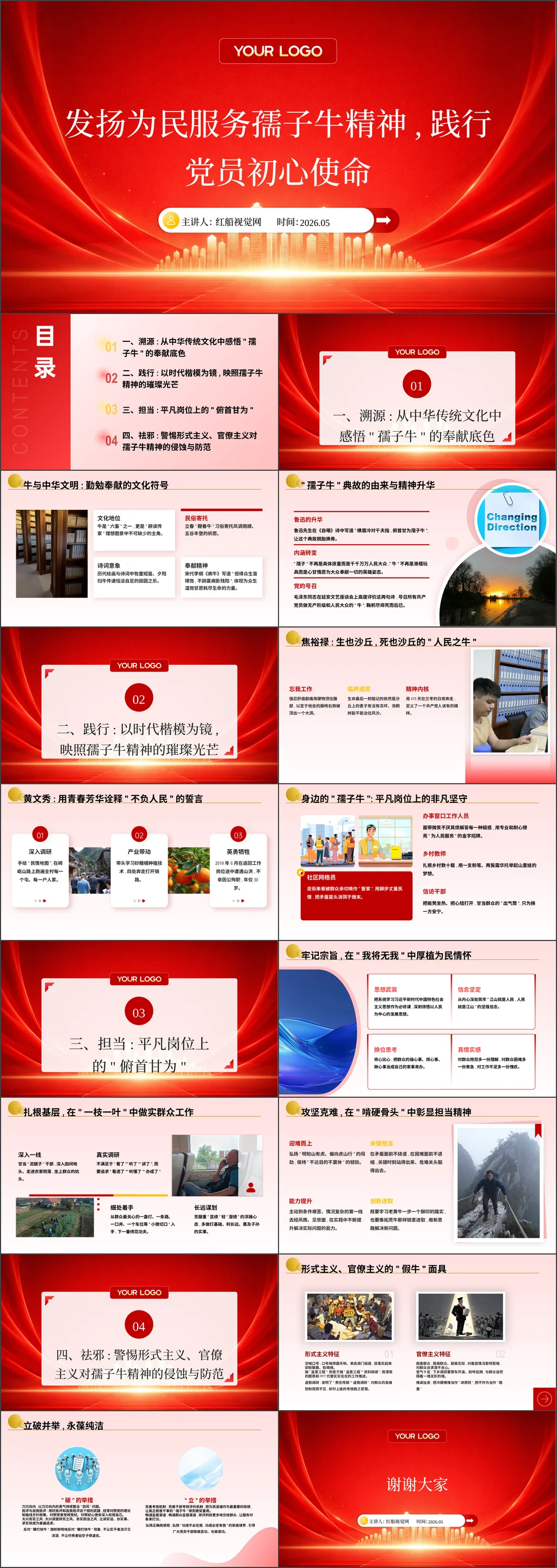 党员干部发扬为民服务孺子牛精神，践行党员初心使命党课ppt课件