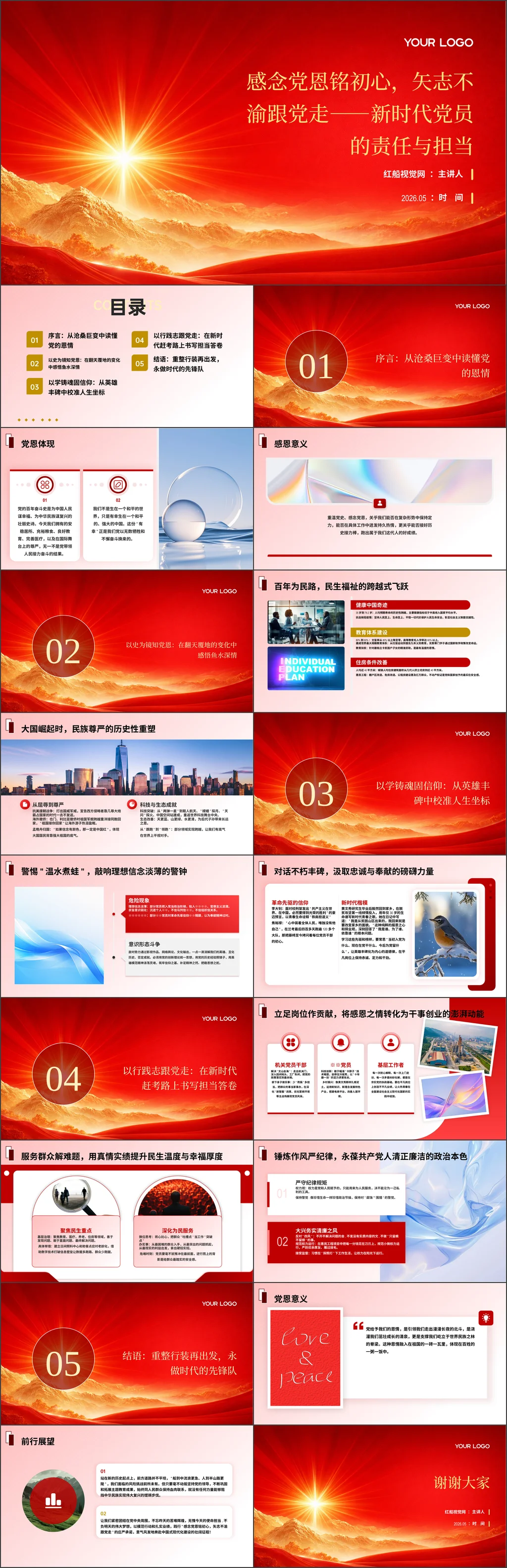 党员干部感念党恩铭初心，矢志不渝跟党走——新时代党员的责任与担当党课ppt
