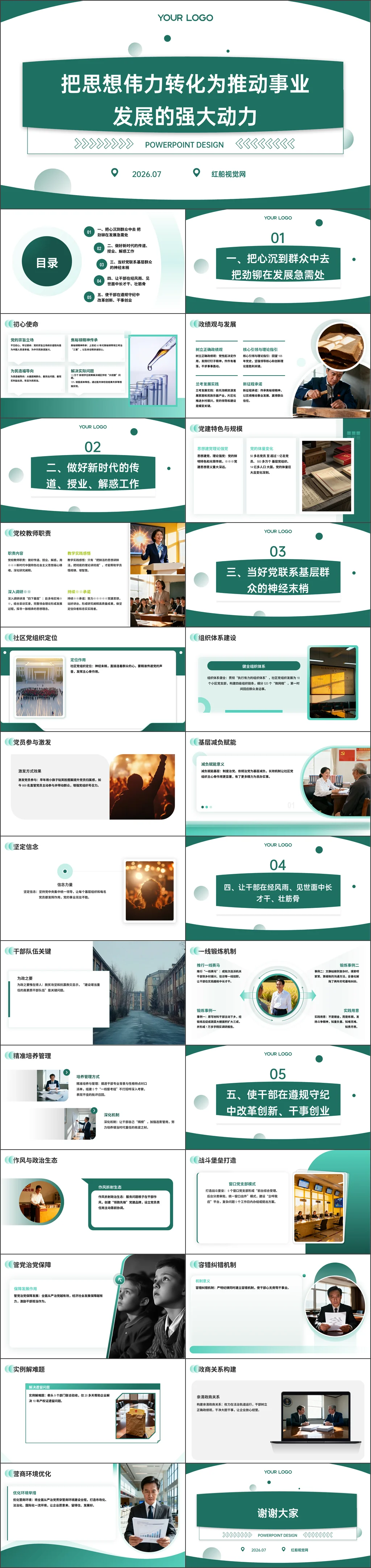 党员干部把思想伟力转化为推动事业发展的强大动力党课ppt
