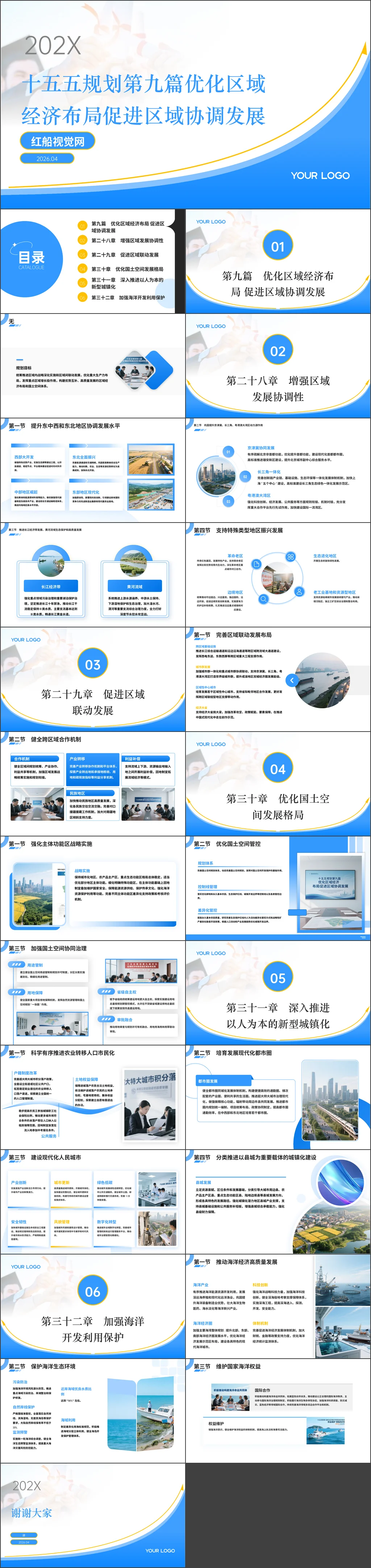 十五五规划第九篇优化区域经济布局促进区域协调发展党课ppt带讲稿