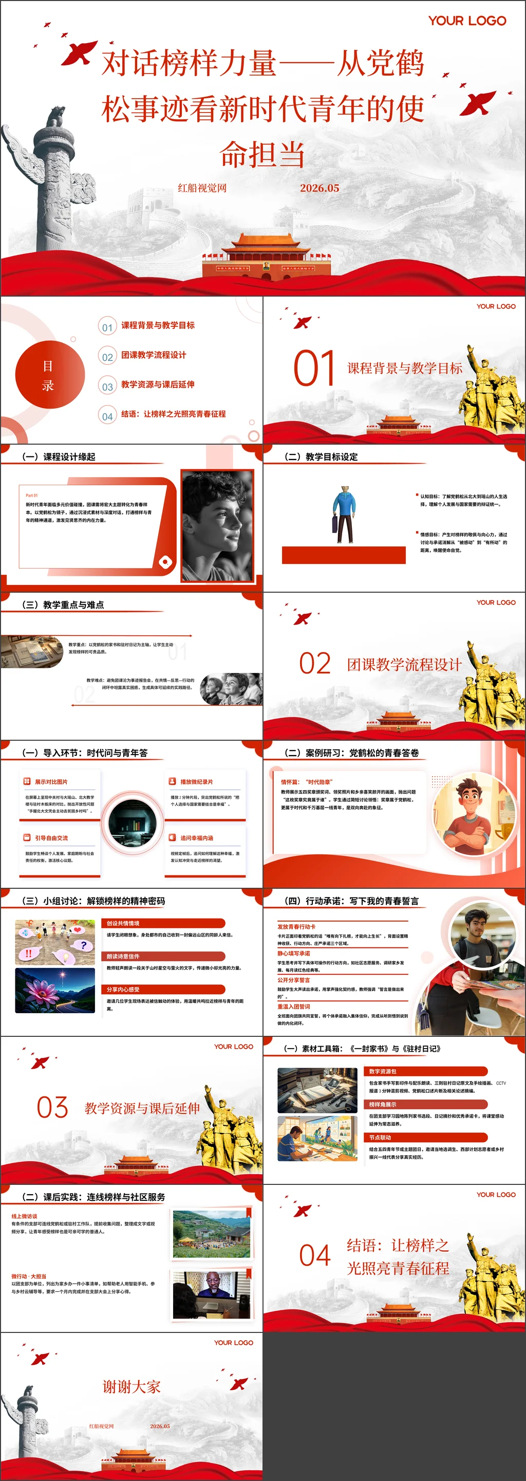 团员对话榜样力量——从党鹤松事迹看新时代青年的使命担当团课ppt