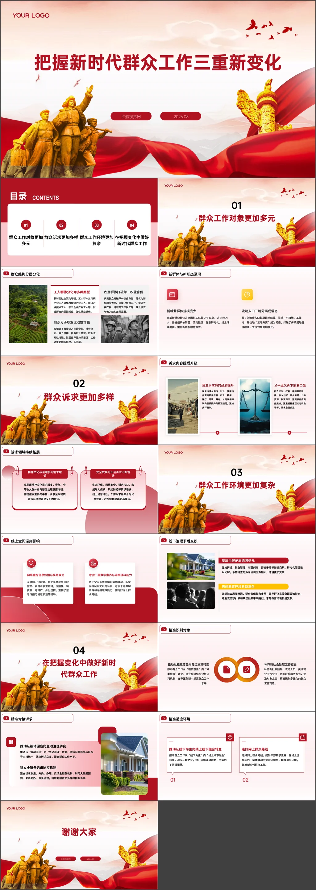 基层党组织把握新时代群众工作三重新变化党课ppt