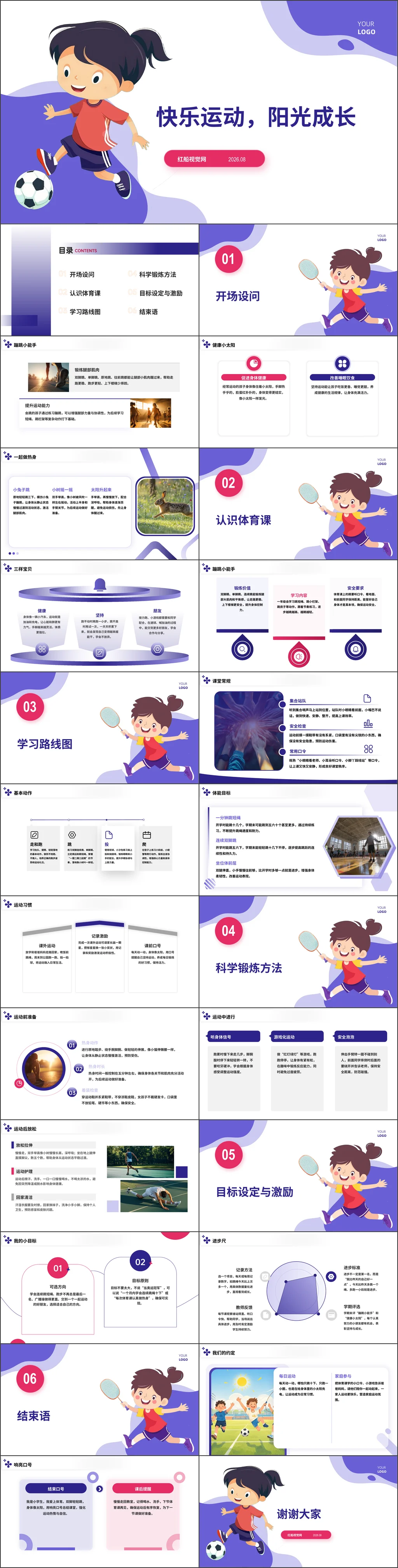 小学2026年秋季一年级体育开学第一课-快乐运动，阳光成长主题班会ppt