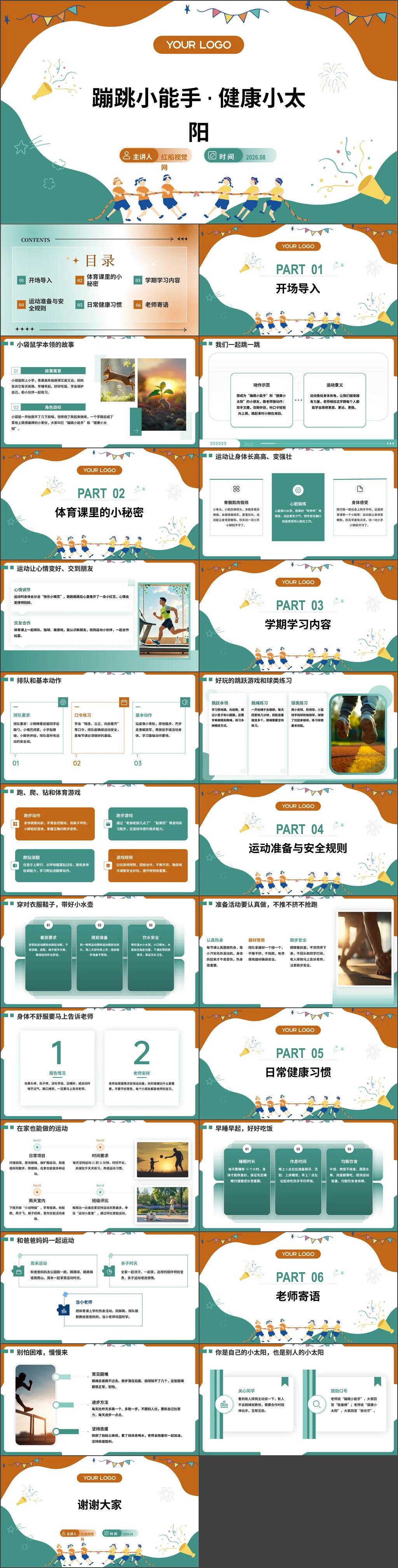 小学2026年秋季一年级体育开学第一课-蹦跳小能手·健康小太阳主题班会ppt