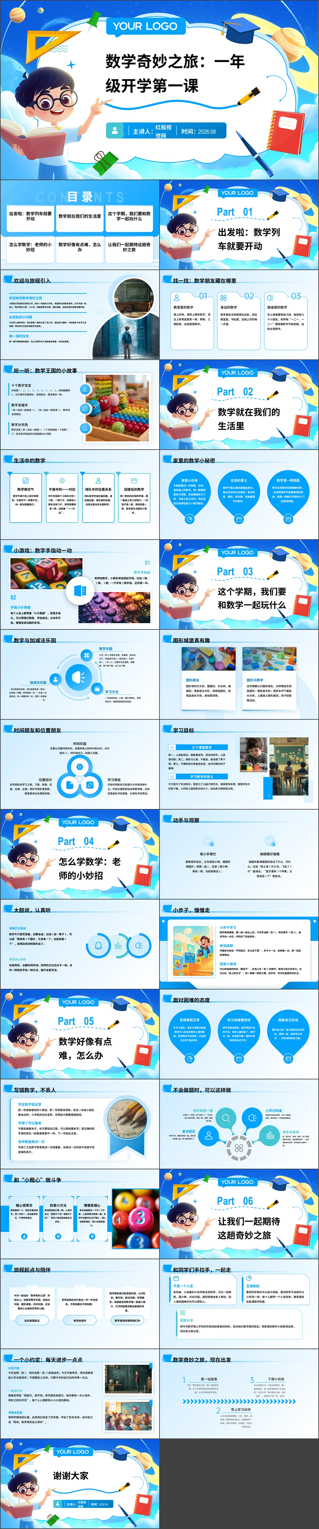 小学2026年秋季一年级数学开学第一课-开启数学奇妙之旅主题班会ppt