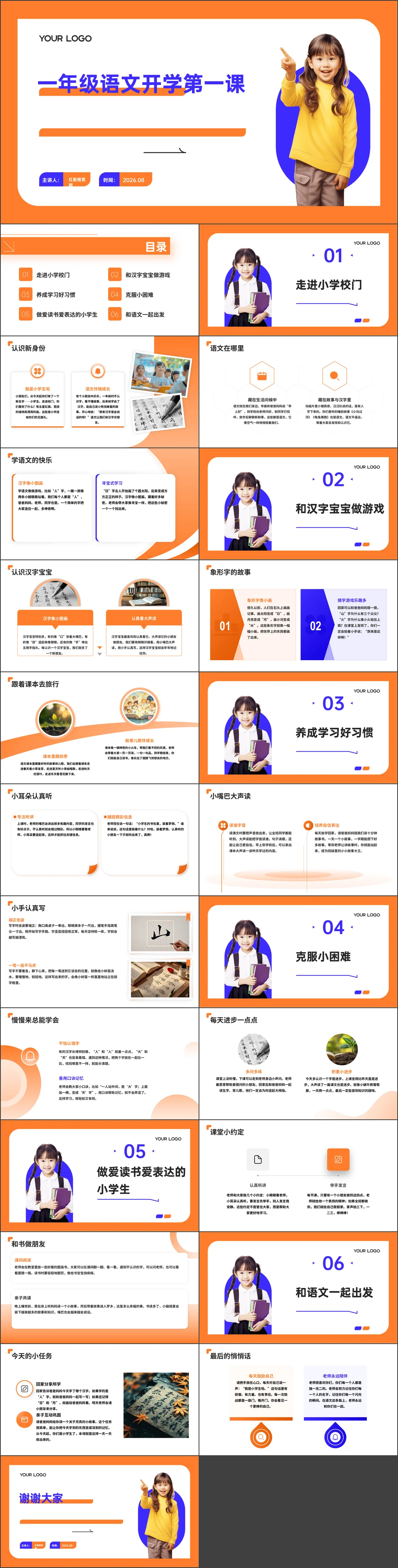 小学2026年秋季一年级语文开学第一课-我是小学生啦主题班会ppt