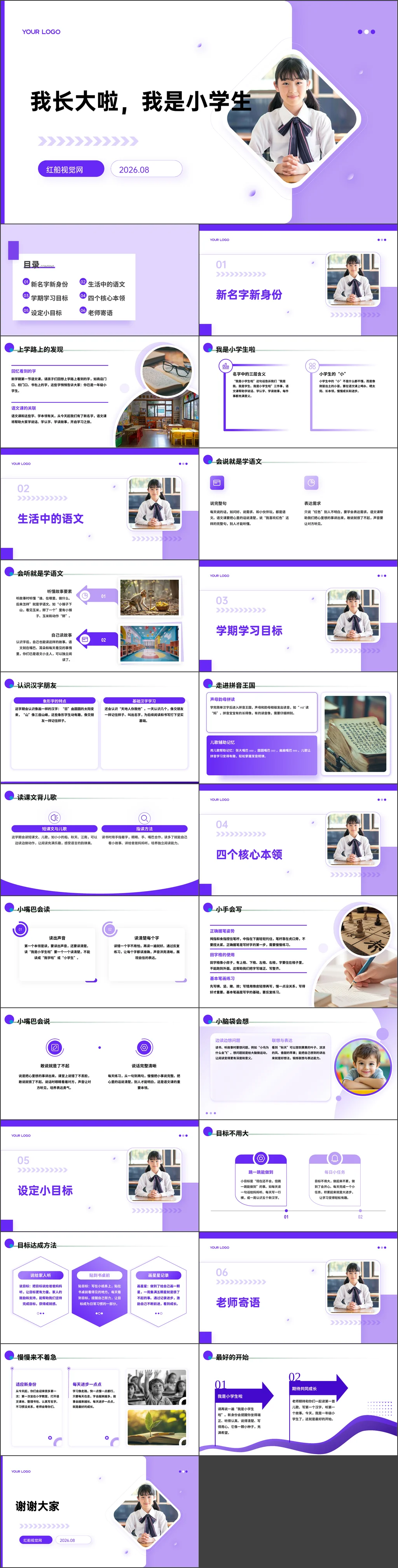 小学2026年秋季一年级语文开学第一课-我长大啦，我是小学生主题班会ppt