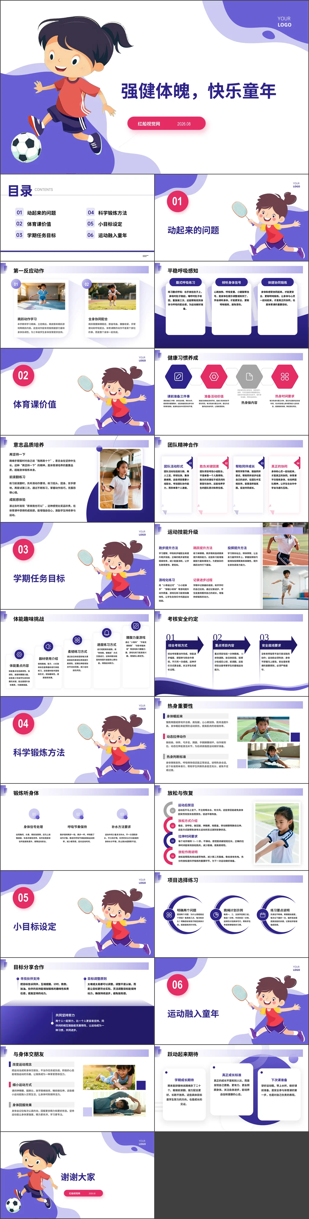 小学2026年秋季三年级体育开学第一课-强健体魄，快乐童年主题班会ppt