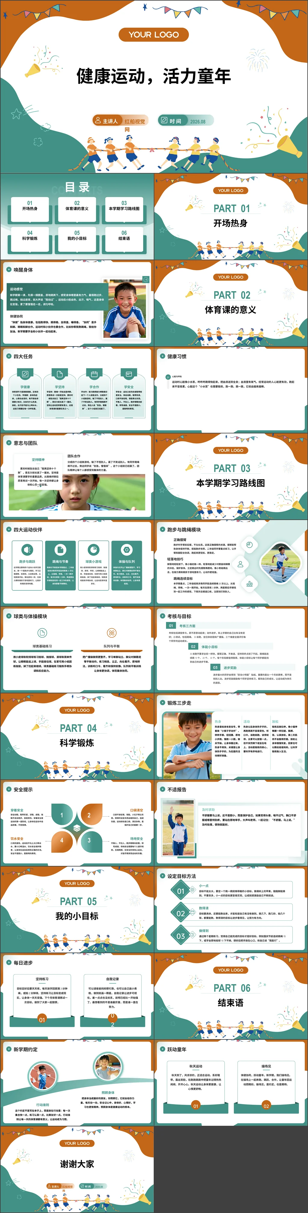小学2026年秋季二年级体育开学第一课-健康运动，活力童年主题班会ppt