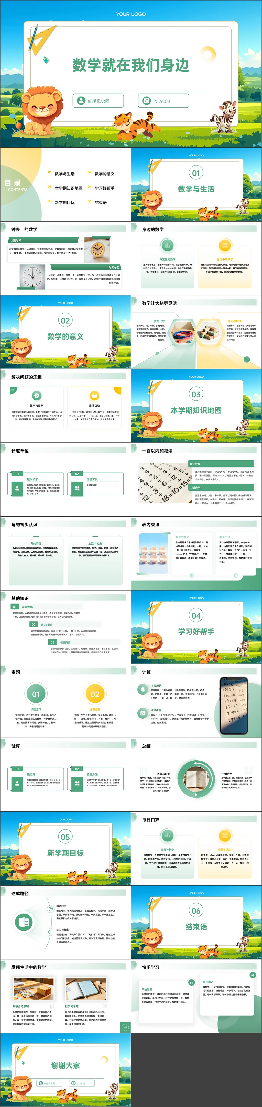 小学2026年秋季二年级数学开学第一课-数学就在我们身边主题班会ppt