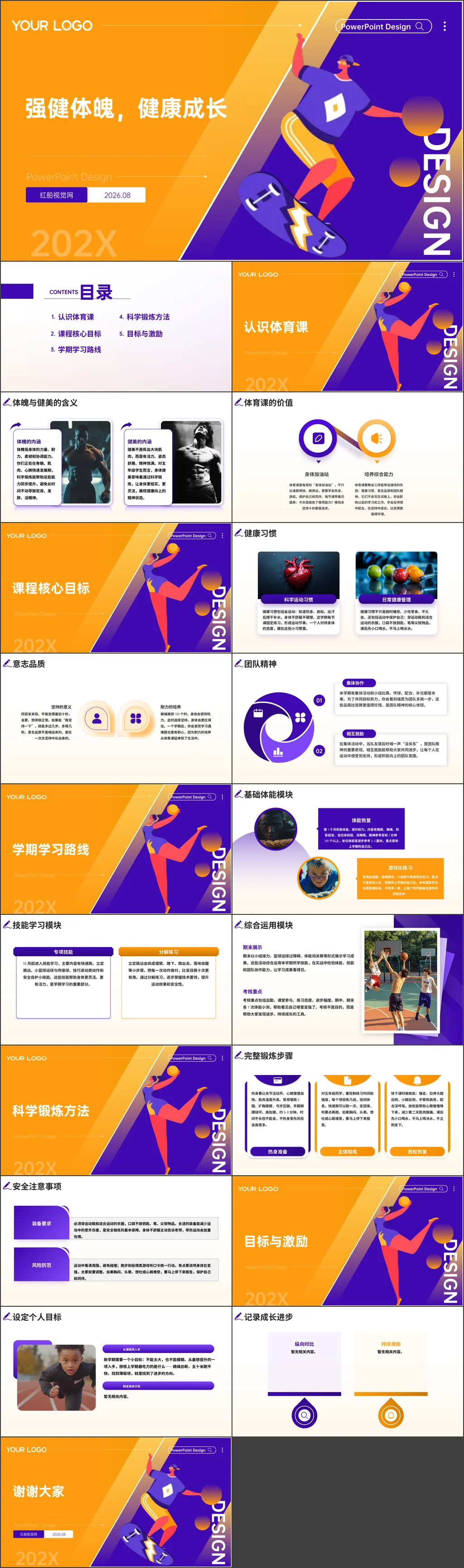 小学2026年秋季五年级体育开学第一课-强健体魄，健康成长主题班会ppt
