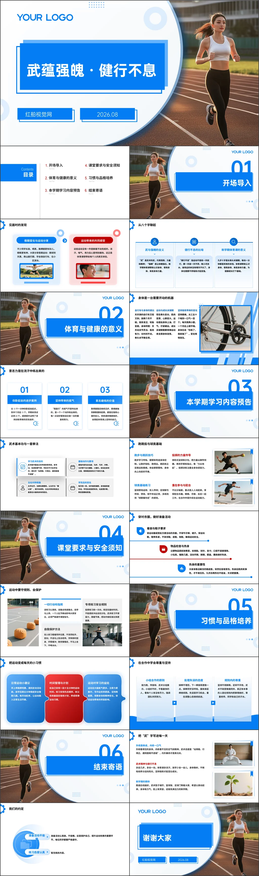 小学2026年秋季四年级体育开学第一课-武蕴强魄·健行不息主题班会ppt