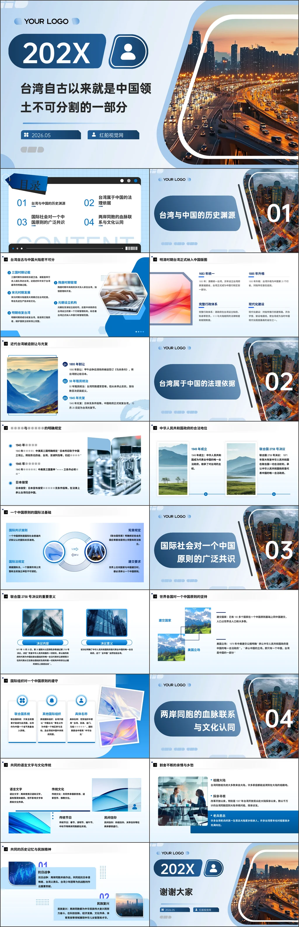 小学爱国教育ppt台湾自古以来就是中国领土不可分割的一部分主题班会ppt