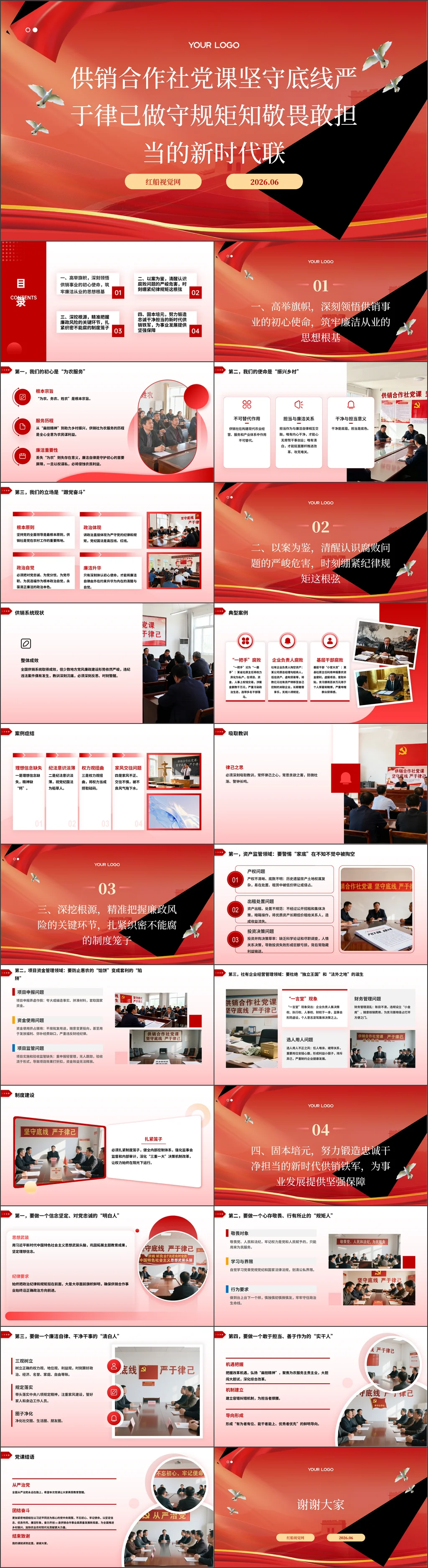 机关单位供销合作社党课坚守底线严于律己做守规矩知敬畏敢担当的新时代联社人2026党课ppt
