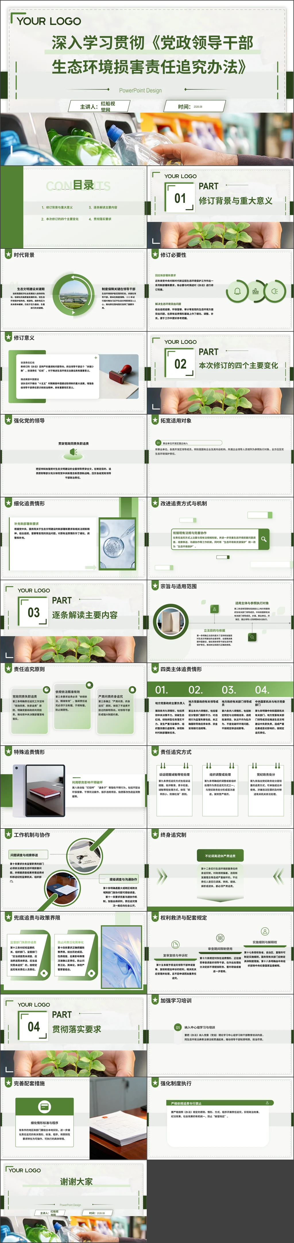 机关单位学习贯彻2026年党政领导干部生态环境损害责任追究办法宣讲稿党课ppt