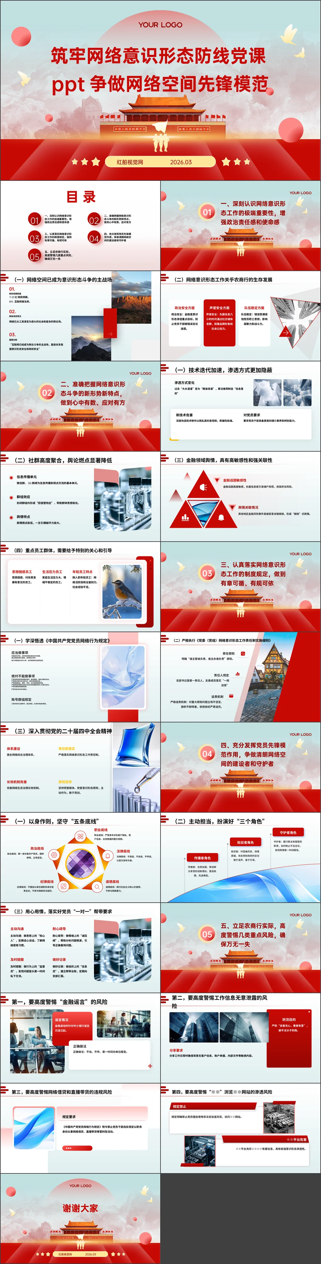 筑牢网络意识形态防线党课争做网络空间先锋模范ppt课件