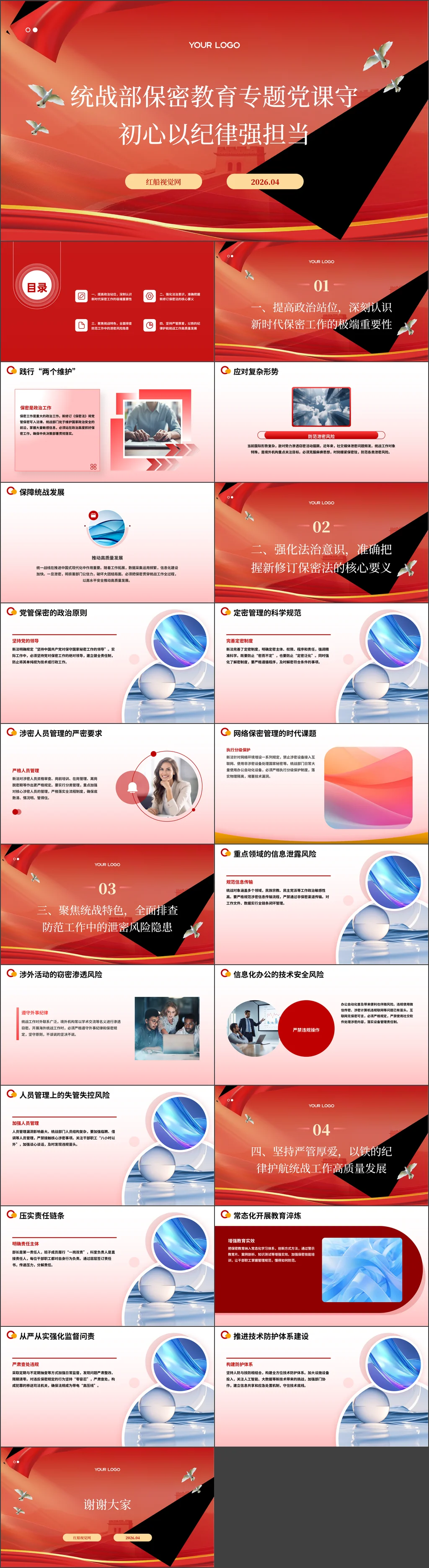 统战部保密教育专题党课守初心以纪律强担当