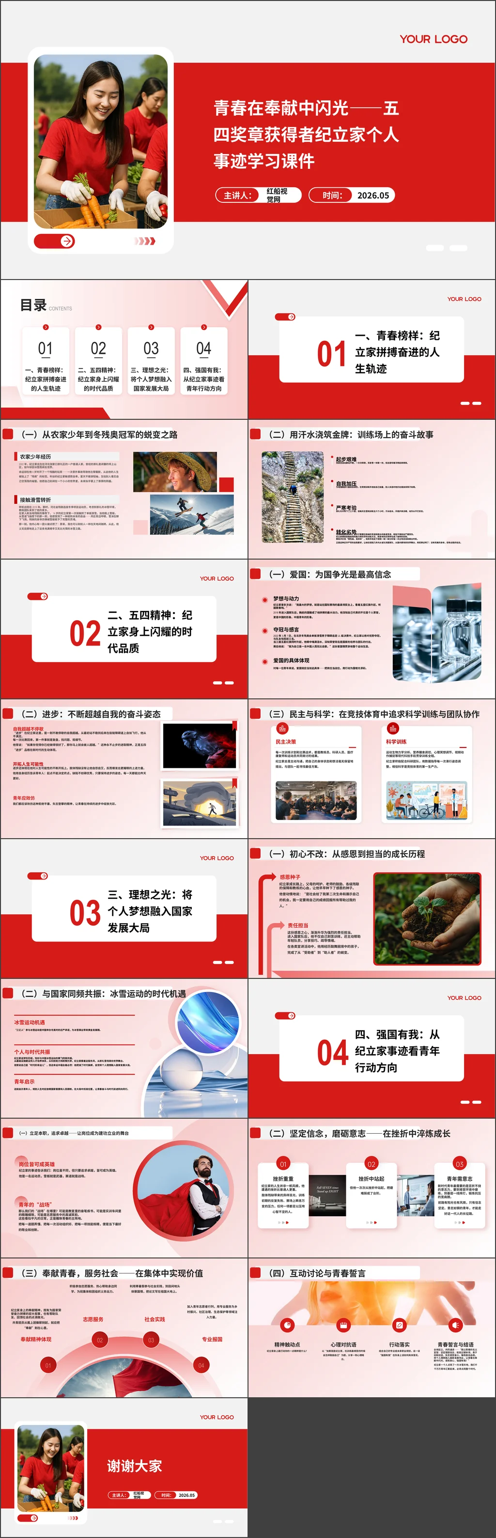 青春在奉献中闪光——五四奖章获得者纪立家个人事迹学习课件团课ppt
