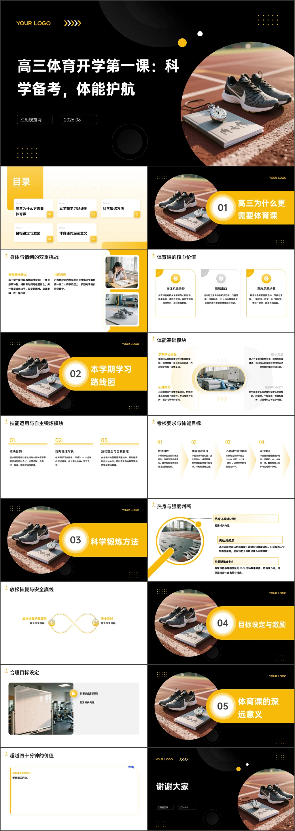 高三2026年秋季高三体育开学第一课-科学备考，体能护航主题班会ppt