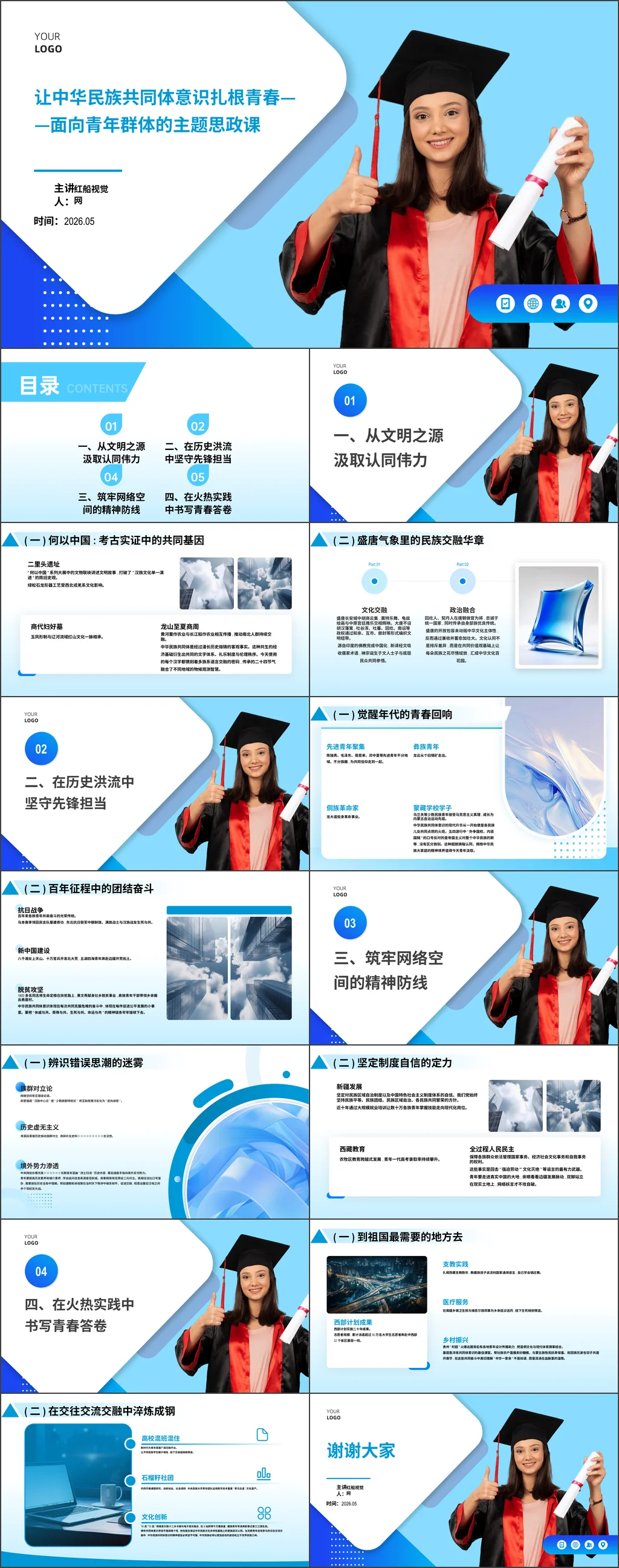 高校大学生让中华民族共同体意识扎根青春——面向青年群体的主题思政课党课ppt